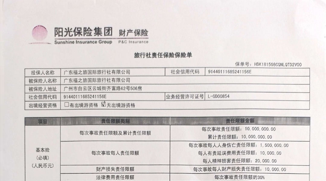 旅行社责任保险