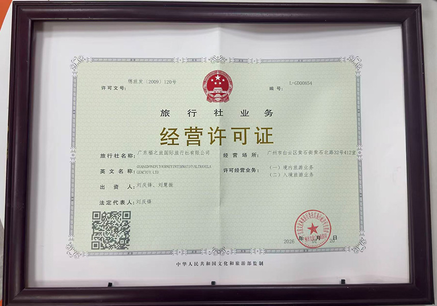旅行社经营许可证