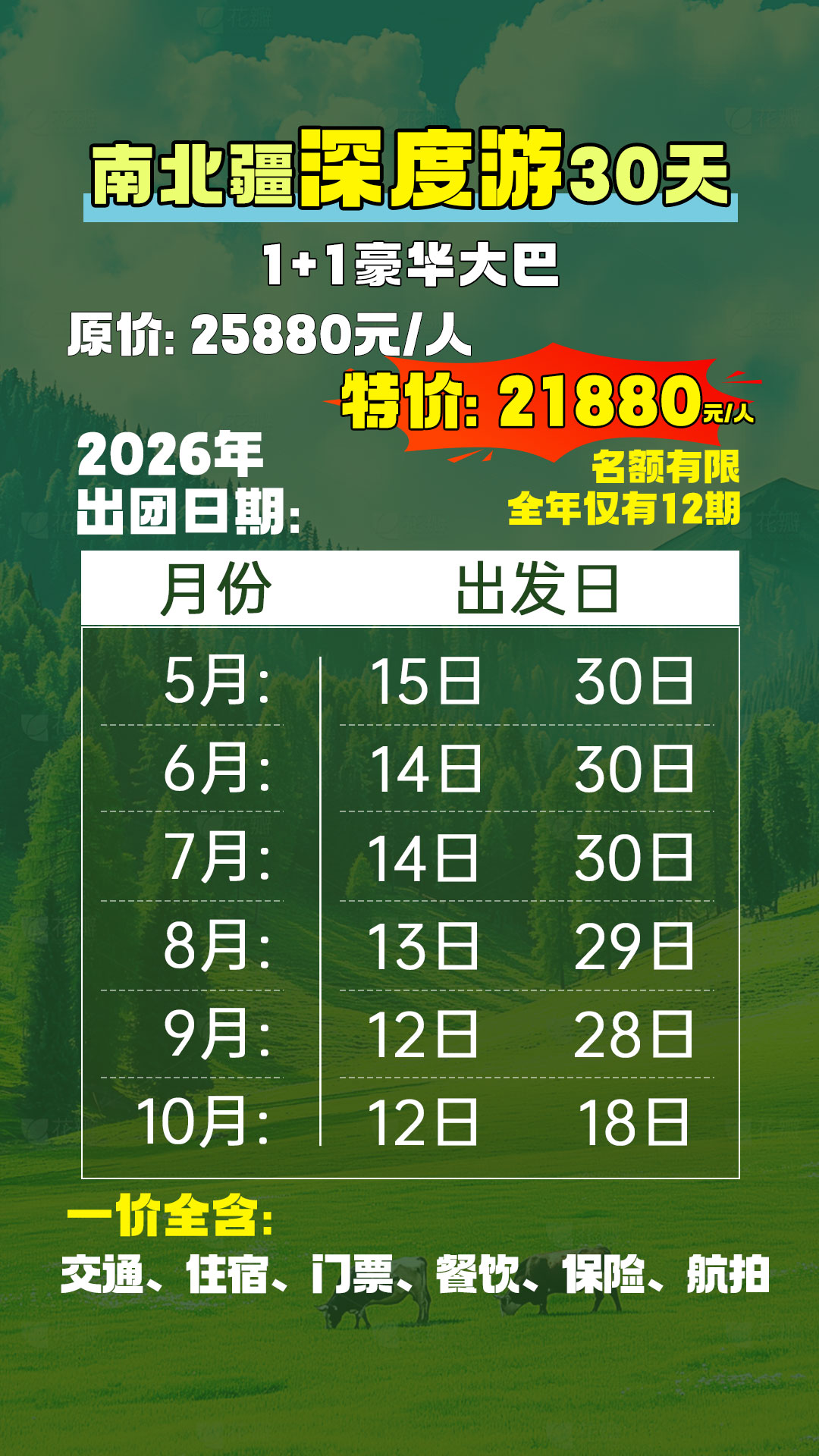 出团日期表2